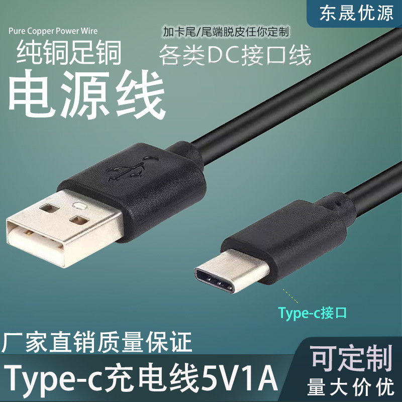 USB转Type-c充电线工厂直销 纯铜高品质电源线多类型华为接口5V1A