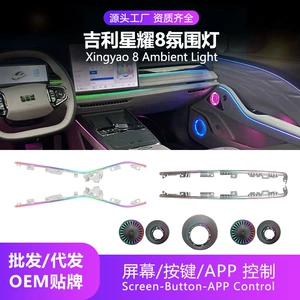Car ambient lighting is suitable for the Geely Xingyao 8 (2025 model)