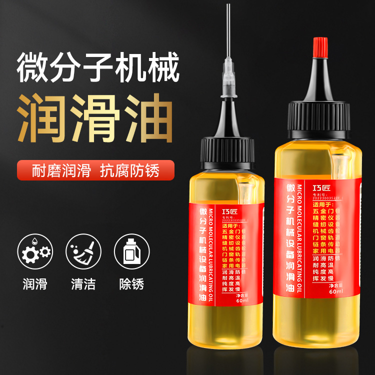微分子设备润滑油机油门窗锁芯轴承风扇五金齿轮链条润滑剂油其他