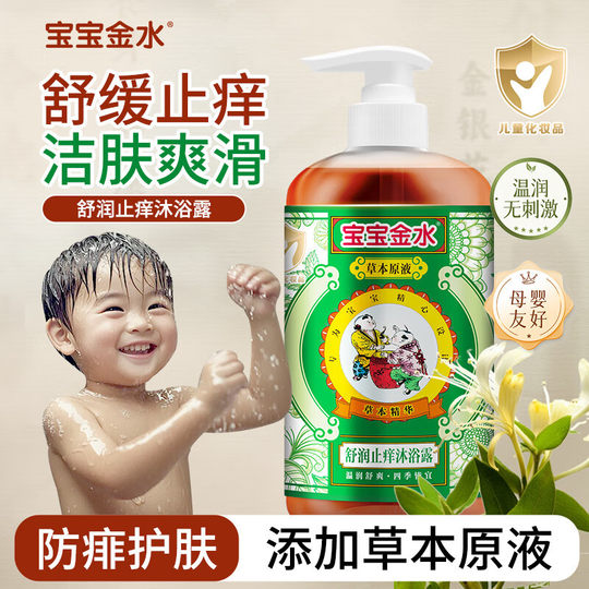 Baby Jinshui Children's Antipruritic Body Soap Herbal Liquid Shirun Baby Antipruritic Body Soap 450ml
