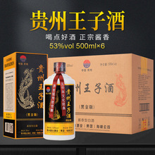茅台镇贵州王子酒 酱香型53度500ml*6瓶整箱礼盒装 工厂优惠批发