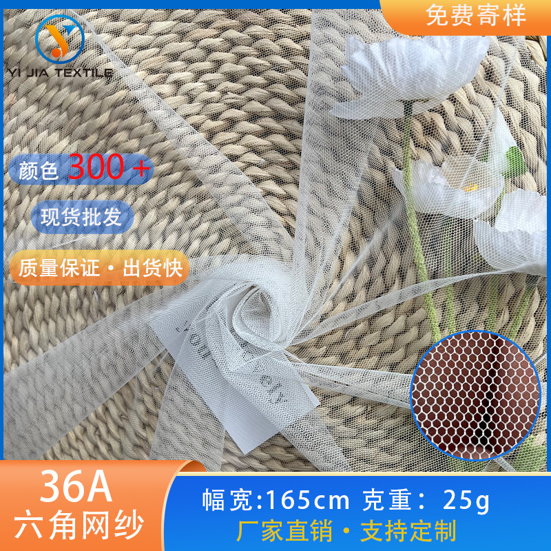 40D六角蚊帐网眼布薄纱布料童装蓬蓬裙面料涤纶36A软网纱底布批发