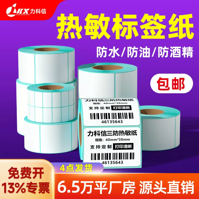 三防热敏纸不干胶标签贴纸热敏标签打印纸100x100x150面单标签贴