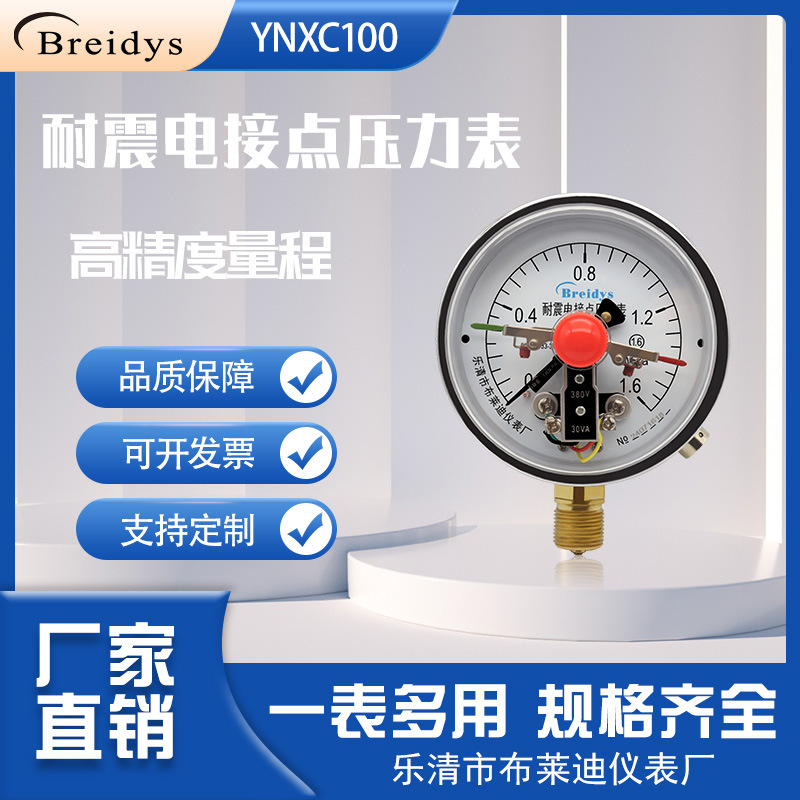 厂家直销YNXC100耐震电接点压力表磁助式上下限开关压力0-1.6MPa
