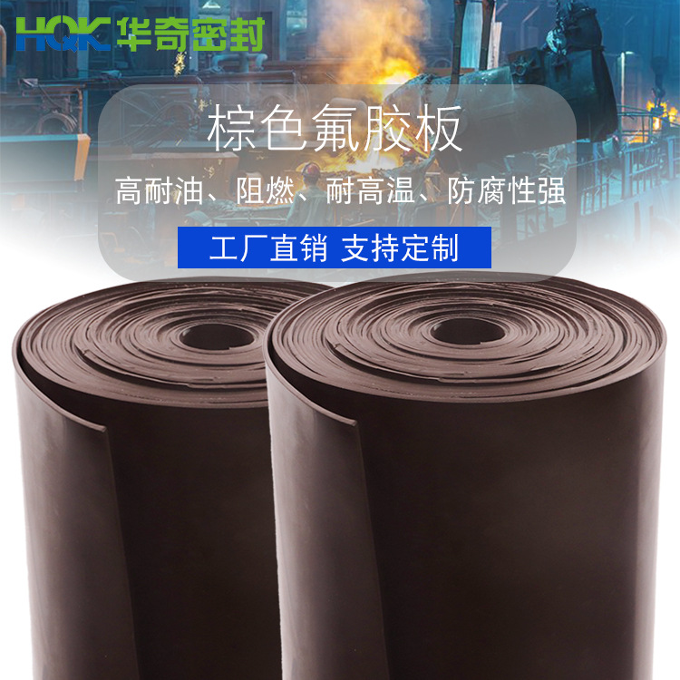氟胶板厂家批发棕色氟橡胶板 FKM耐温耐腐绝缘黑色耐磨减震氟胶板