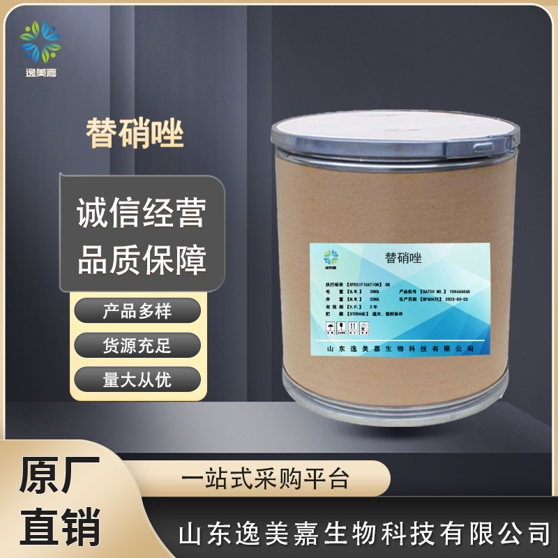 替硝唑厂家直供高含量原料质量保障25kg/桶现货包邮替硝唑