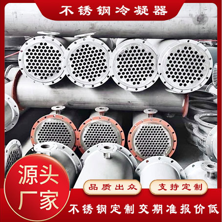 316不锈钢列管式冷凝器304不锈钢钛材列管式换热器化工制药设备