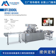 华能 透明膜三维包装机 自动高速化妆品薄膜裹包装盒封口包装设备