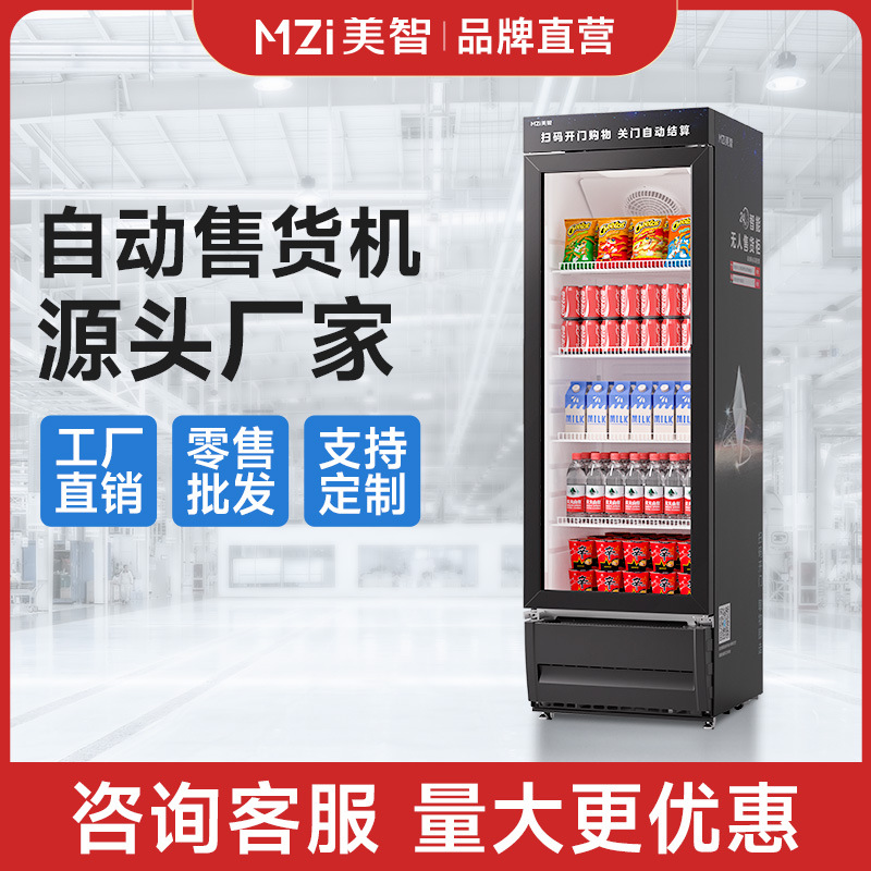 美智自动售货机饮料零食智能售卖机24小时扫码自助无人贩卖机