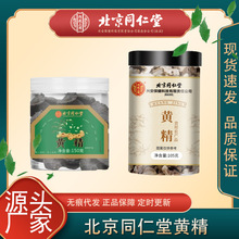 北京同仁堂内廷上用黄精片泡水泡茶中药材煲汤现货代发熟制多花