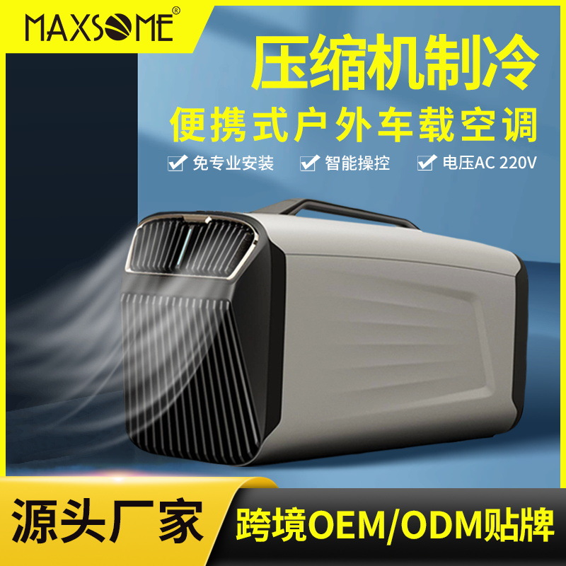 便携式移动小型空调单冷压缩机制冷蚊帐篷空调迷你车载户外空调