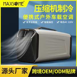 便携式5200BTU移动小型空调单冷压缩机制冷蚊帐篷空调车载12V24V