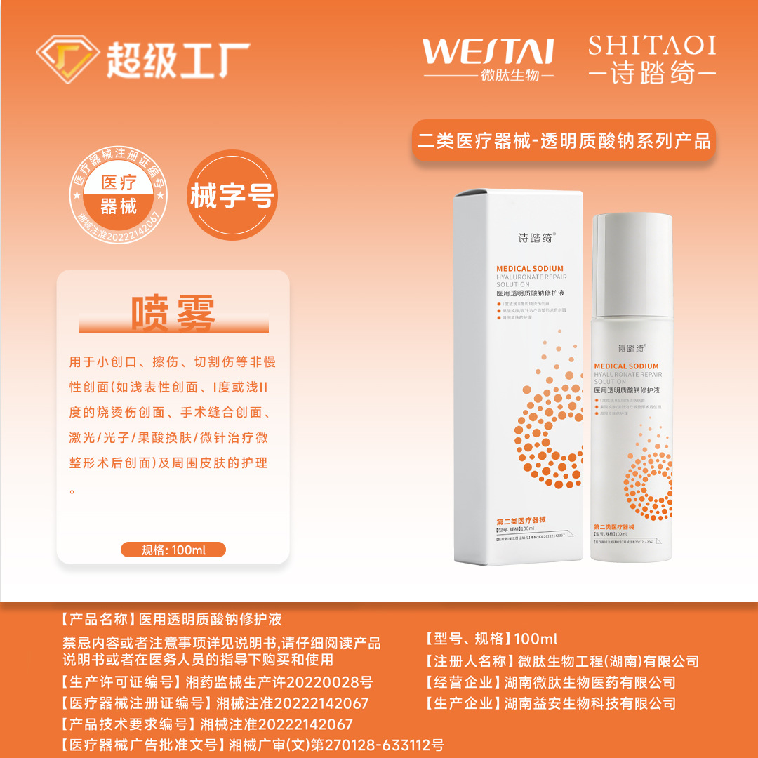 Medical sodium hyaluronate repair liquid spray, Class II medical device dressing, post-medical aesthetic repair, hydration and moisturizing.