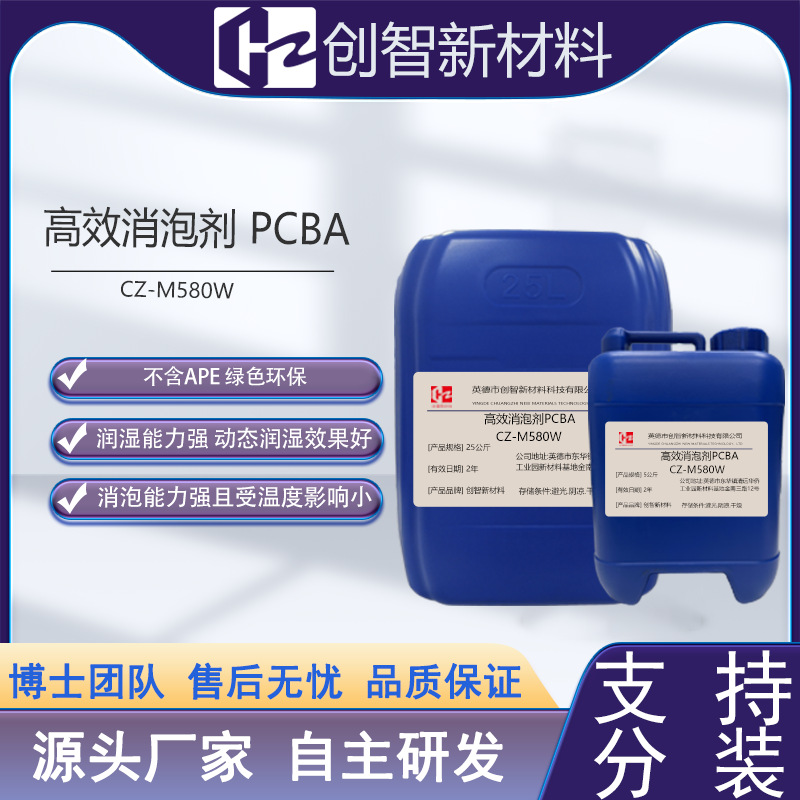 高效消泡剂PCBA CZ-M580W 具备消泡速 度快，抑泡能力持久的特点
