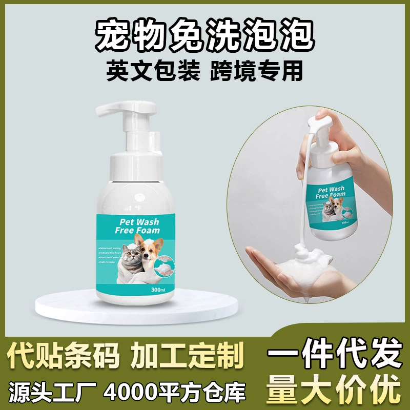 Специально для внешней торговли трансграничных домашних животных одноразовый пенный гель для душа