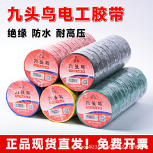 九头鸟电工胶带电胶布绝缘胶带防水阻燃舒氏黑色白电气电线pvc