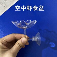 虾缸吸壁式喂食盆鱼虾投食器喂食器喂食圈水晶虾喂食盆空中喂虾器