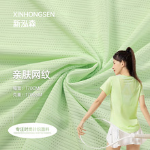 现货供应 170g条纹网纹网眼针织面料 亲肤透气 运动服瑜伽服布料