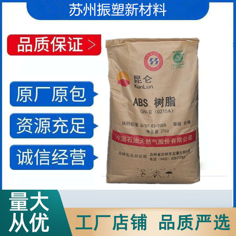 高抗冲ABS 0215H 吉林石化玩具 电气应用 汽车内外部零件注塑粒子