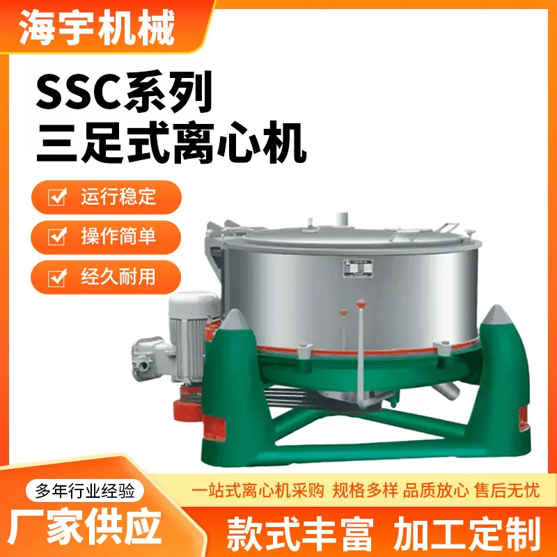 源头厂家 SSC三足式沉降离心机全自动三足吊袋落地式工业用分离机