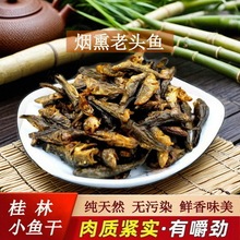 桂林漓江火焙烟熏咸味干货小鱼干老头鱼虎头呆子河鱼干全州哈巴狗