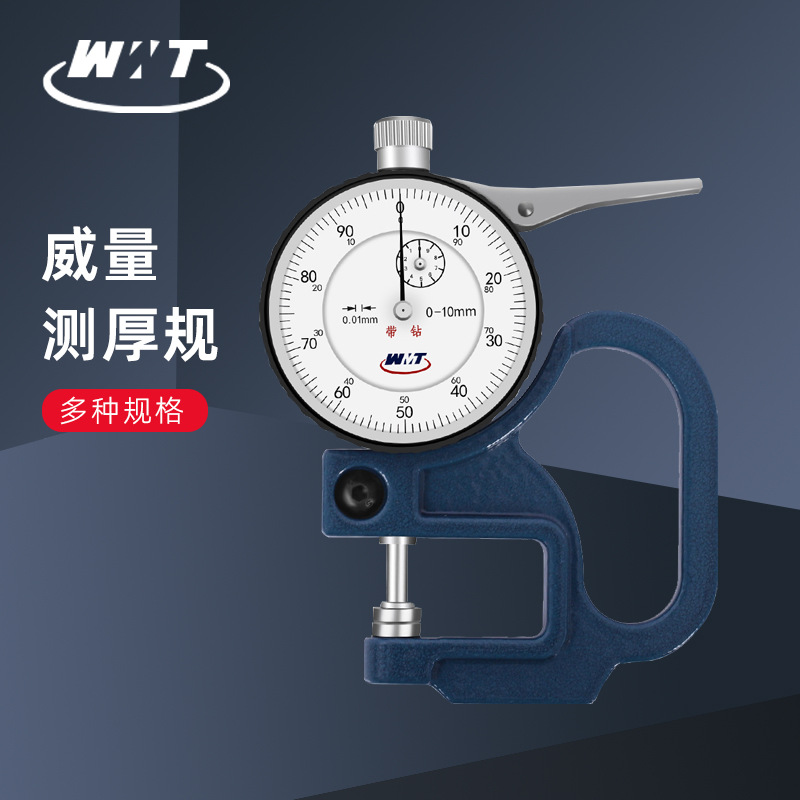 威海威量机械测厚表高精度工业级纸张薄膜皮革厚度管厚规厚度表