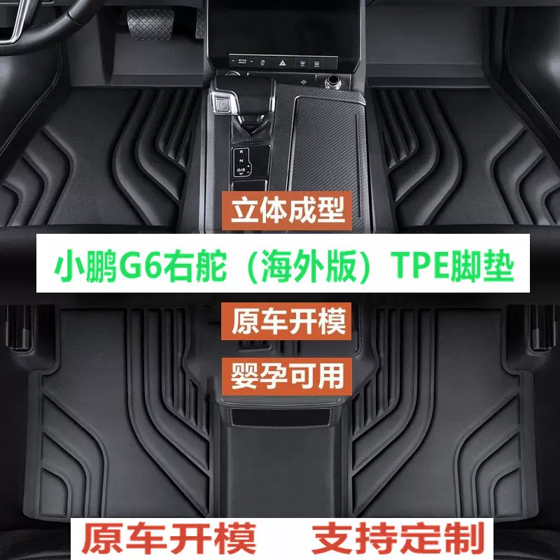 适用于小鹏G6右舵汽车TPE脚垫专车专用tpe脚垫尾箱垫小鹏G6海外版