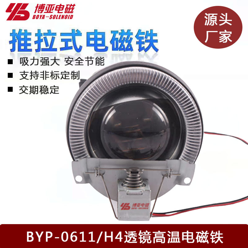 【厂家大批量销售】LED透镜电磁铁BYP-0611|H4透镜高温电磁铁