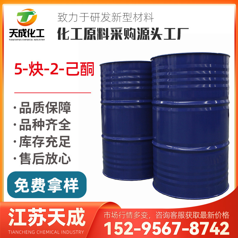 5-炔-2-己酮 5-已炔-2-酮 己-5-炔-2-酮 2550-28-9