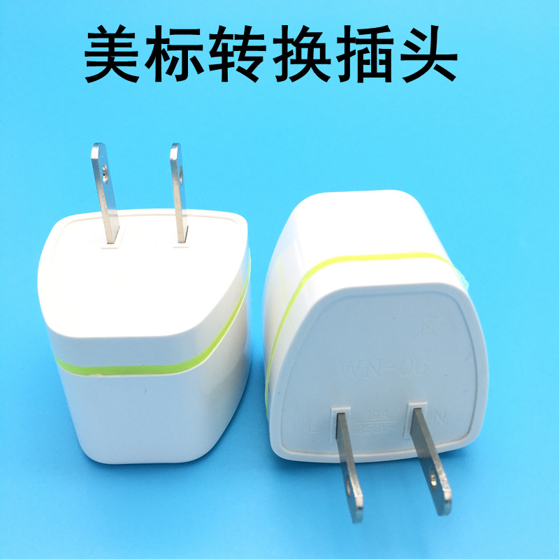 跨境货源美标两扁旅游转换插头 美规铜脚3转2 港版充电器转换插头