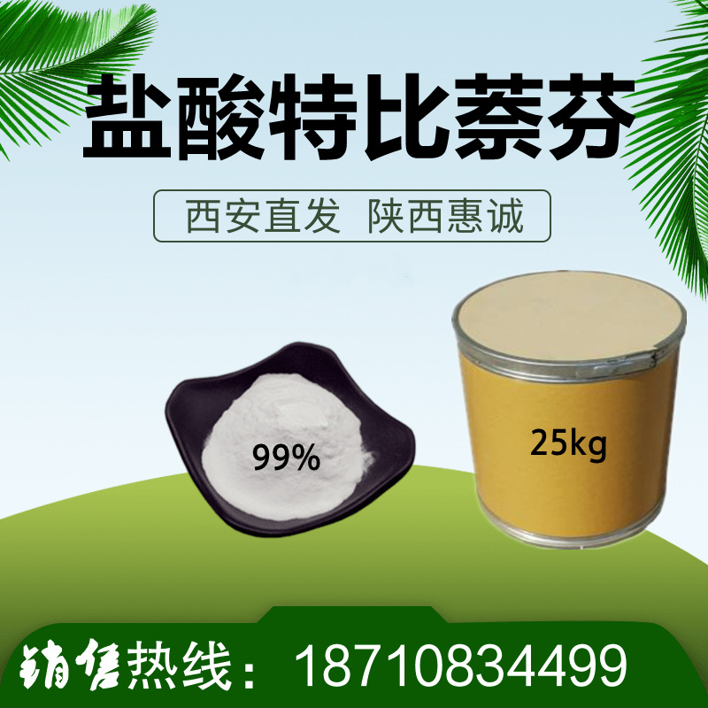 盐酸特比现货奈芬 科研试剂品设备特比萘芬 芬 西安现货快递发货