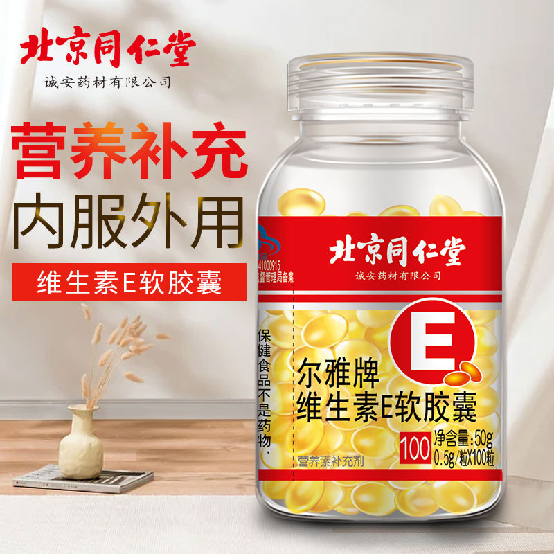 北同尔雅牌维生素E软胶囊3