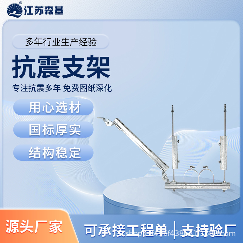 森基厂家生产 抗震支架 消防管道抗震支架 侧向侧纵向抗震支架