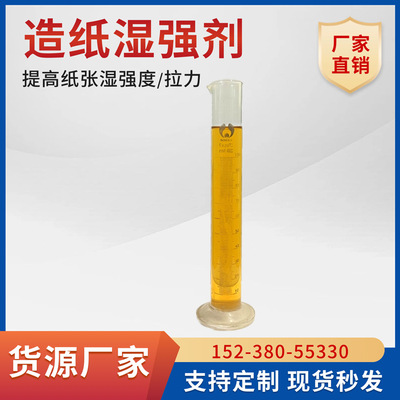 现货PAE造纸湿强剂增加纸张湿强度提高拉力水溶性造纸纸浆助剂