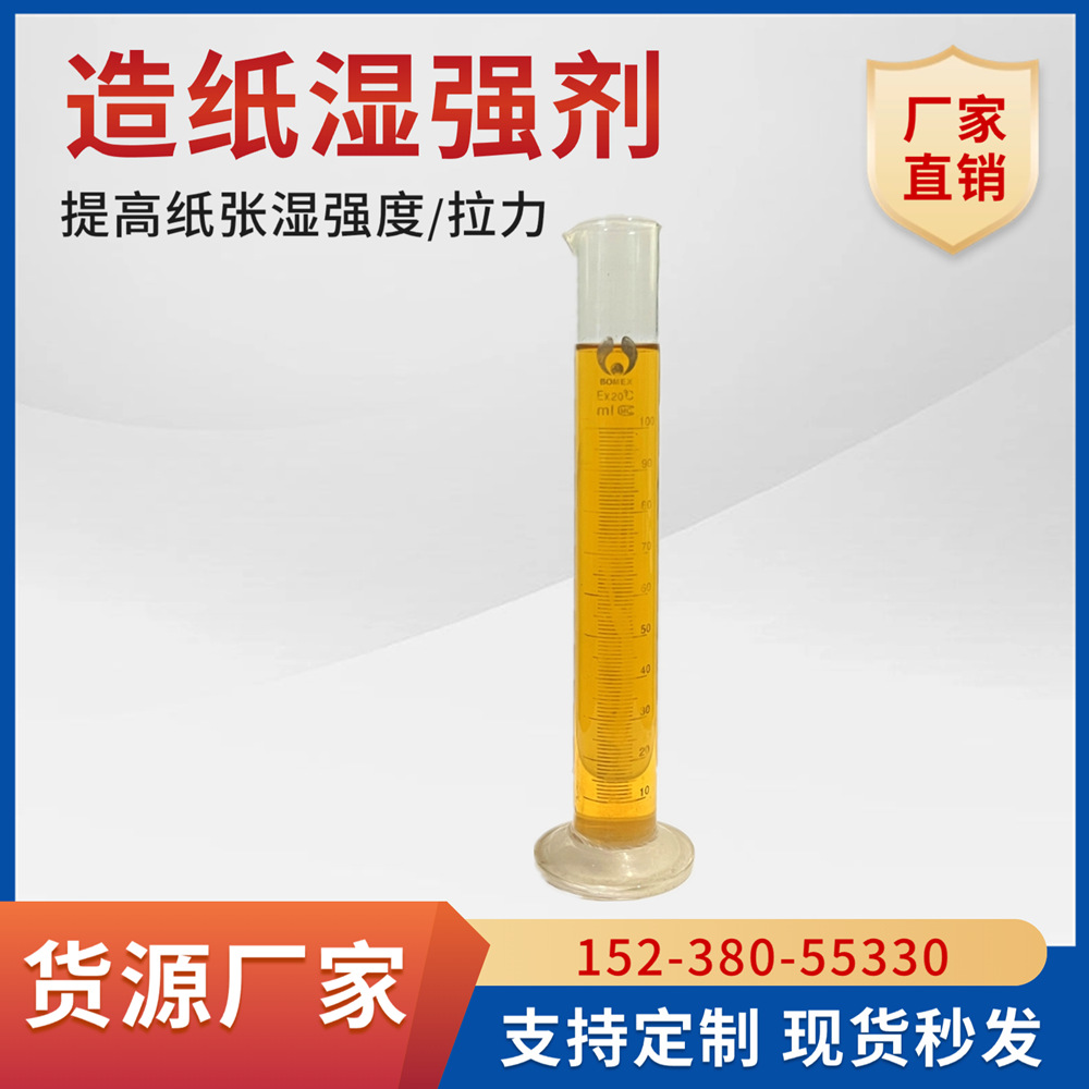 现货PAE造纸湿强剂增加纸张湿强度提高拉力水溶性造纸纸浆助剂