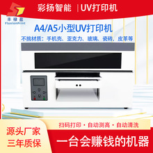 UV打印机A4手机壳微信扫码全自动打印小型DIY个性logo数码印刷机