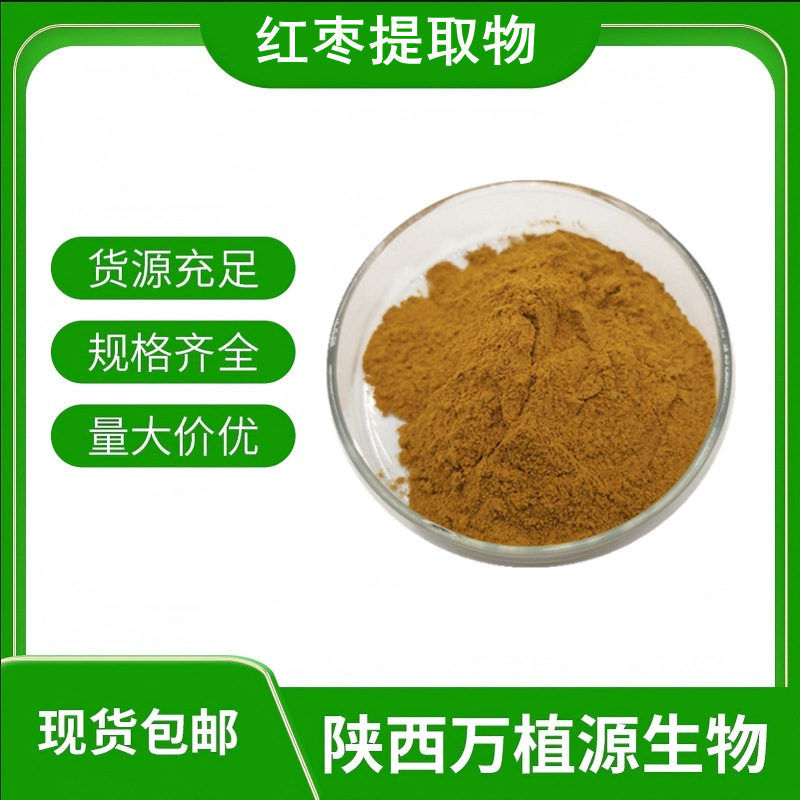 红枣提取物10:1红枣粉大枣提取物红枣浓缩粉大枣多糖现货量大从优