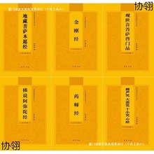 佛经佛经书金刚经地藏经普贤行愿品普门品心经阿弥陀经诵读本拼音