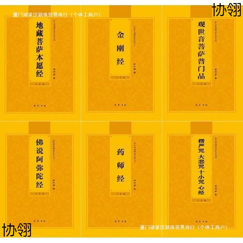 佛经佛经书金刚经地藏经普贤行愿品普门品心经阿弥陀经诵读本拼音