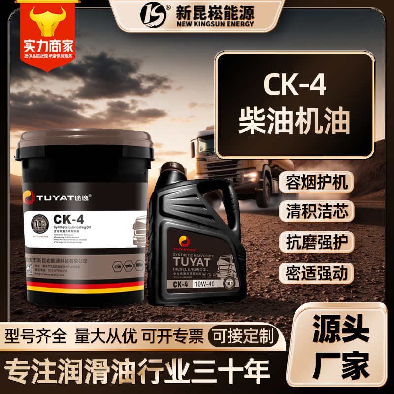 新昆崧厂家直销CK-4全合成重负荷柴油机油10W-40/15W-40发动机油