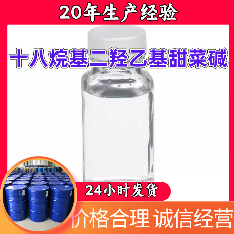十八烷基二羟乙基甜菜碱 工业级分析纯厂家直供客户至上浙江江苏