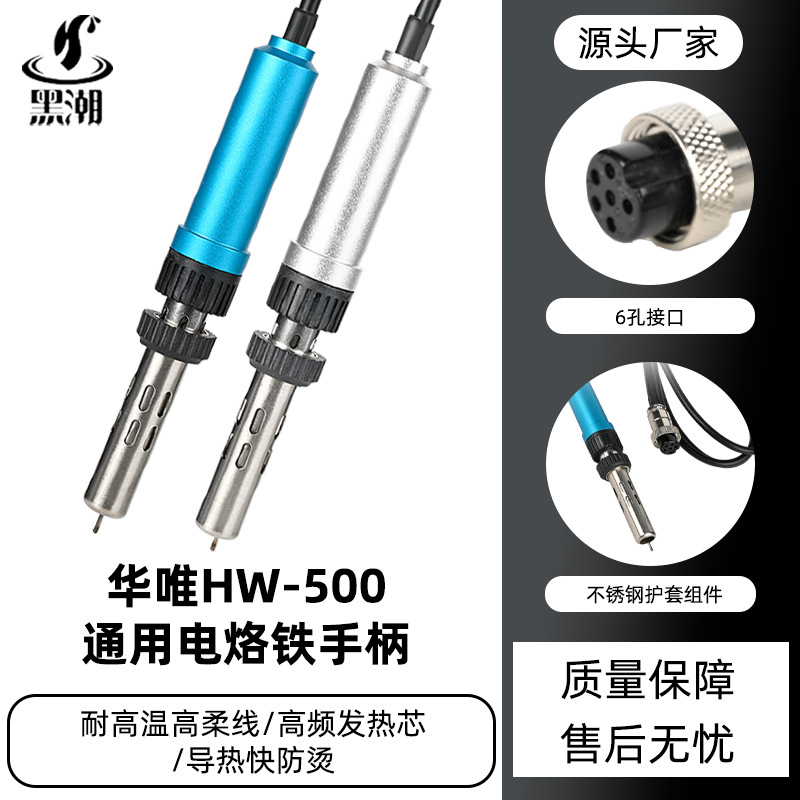 黑潮供应HC-500电烙铁手柄焊锡机焊台可调温插拔式发热芯手柄6孔
