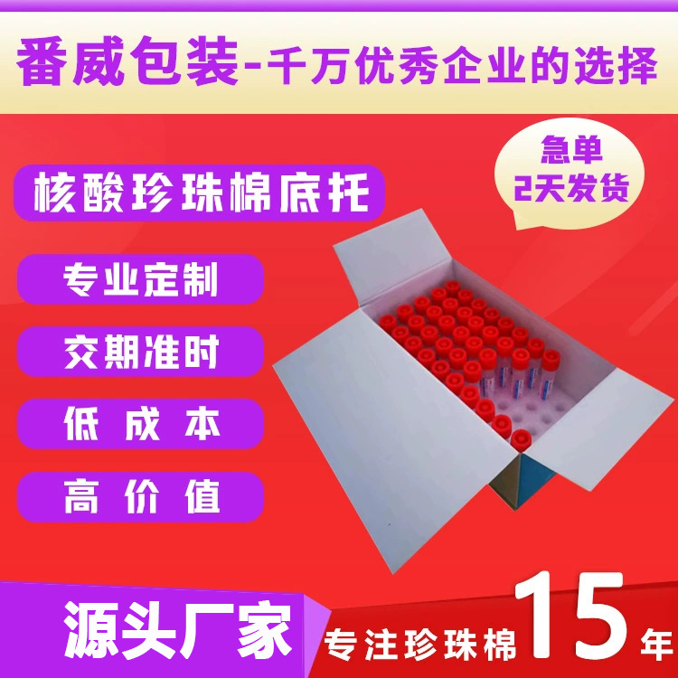 番威核酸试剂检测epe珍珠棉底托内托孔径15mm 20mm 24mm 48小时发