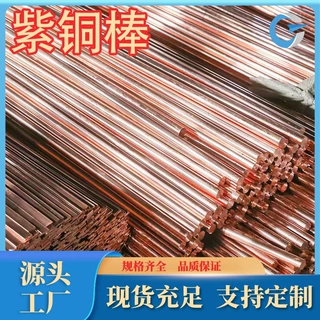 厂家供应C1221紫铜棒T3紫铜棒T1紫铜板T2紫铜品质保证现货齐零售