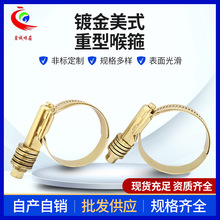 镀金美式重型喉箍应用于轻轨大巴车大卡车专业卡箍软管夹