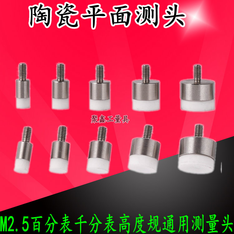 百分表表针陶瓷平测头千分表头高度规测针陶瓷平面测针探针M2.5