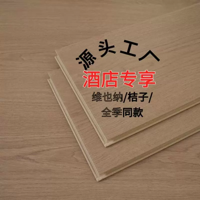 维也纳/全季/亚朵酒店同款阻燃强化复合木地板防水酒店耐磨专用
