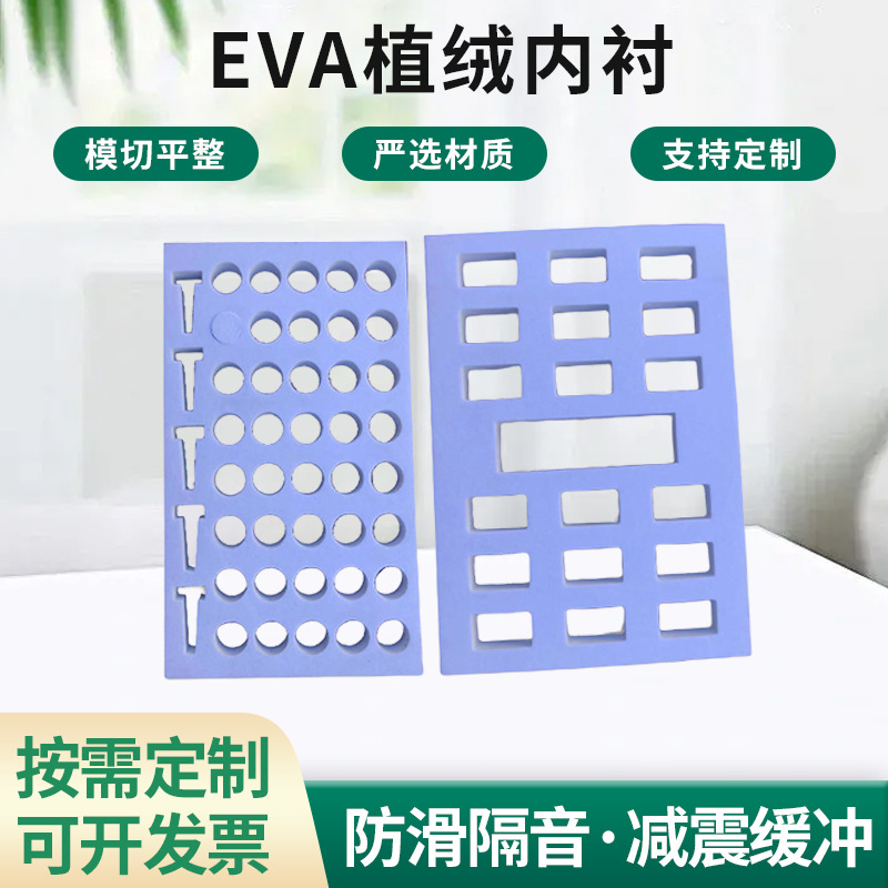 EVA植绒内衬 化妆品eva包装礼品盒内衬首饰盒高密度工具箱内托