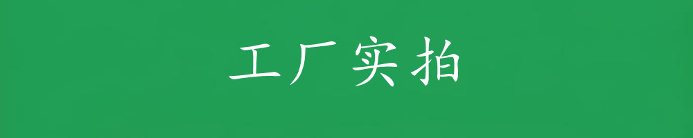 4.工厂实拍.jpg