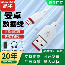 晶华安卓USB转Micro数据线2A快充实用于手机移动电源耳机台灯充电